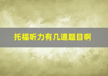 托福听力有几道题目啊