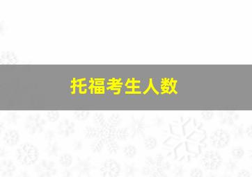 托福考生人数