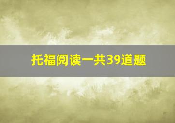 托福阅读一共39道题