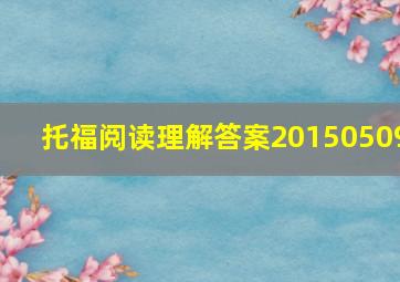 托福阅读理解答案20150509