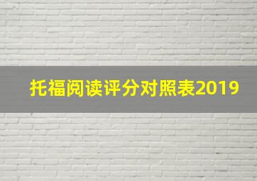 托福阅读评分对照表2019