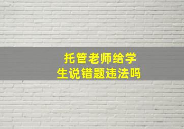 托管老师给学生说错题违法吗