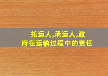 托运人,承运人,政府在运输过程中的责任