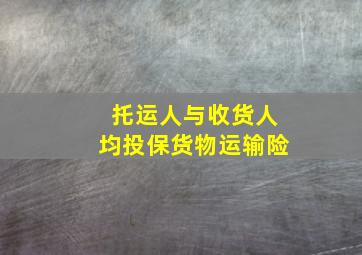 托运人与收货人均投保货物运输险