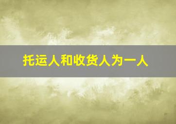 托运人和收货人为一人