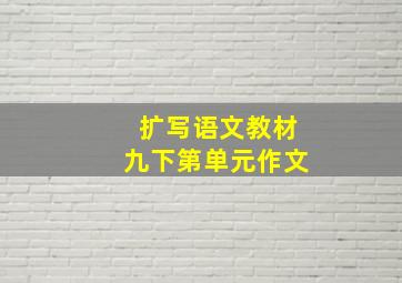 扩写语文教材九下第单元作文