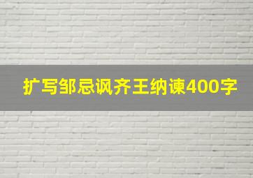 扩写邹忌讽齐王纳谏400字