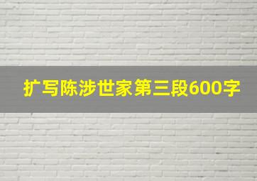 扩写陈涉世家第三段600字