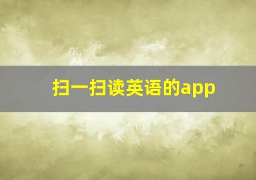 扫一扫读英语的app