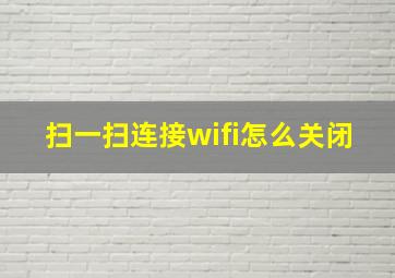 扫一扫连接wifi怎么关闭