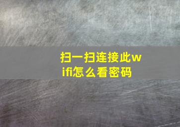 扫一扫连接此wifi怎么看密码