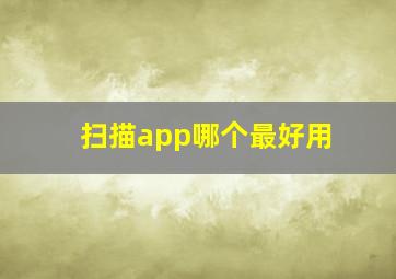 扫描app哪个最好用