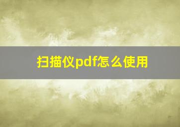 扫描仪pdf怎么使用