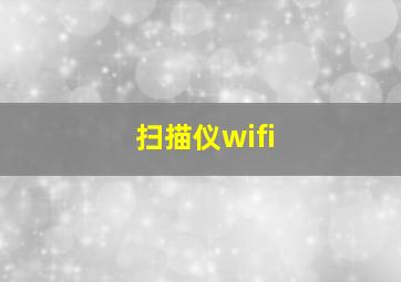 扫描仪wifi