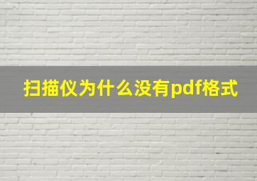 扫描仪为什么没有pdf格式