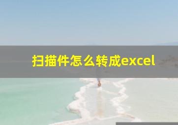 扫描件怎么转成excel