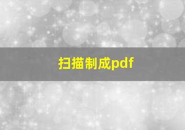 扫描制成pdf