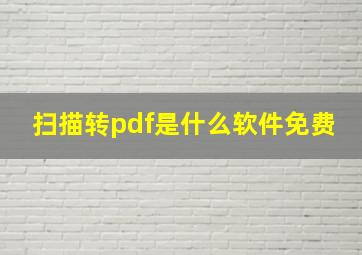 扫描转pdf是什么软件免费