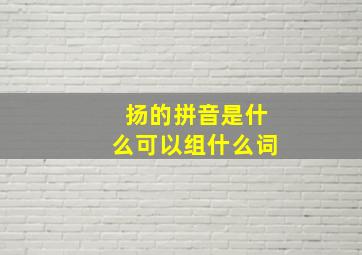 扬的拼音是什么可以组什么词