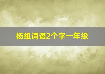 扬组词语2个字一年级