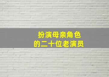 扮演母亲角色的二十位老演员