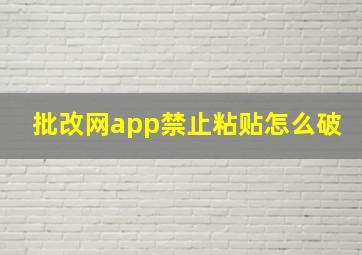 批改网app禁止粘贴怎么破