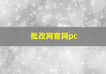 批改网官网pc