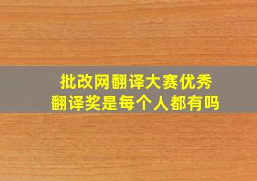 批改网翻译大赛优秀翻译奖是每个人都有吗