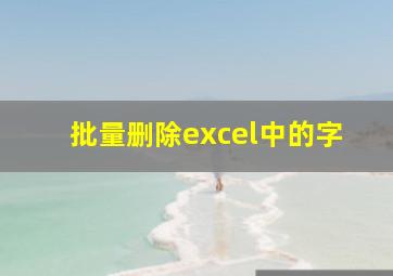 批量删除excel中的字