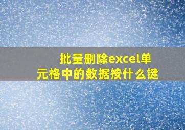 批量删除excel单元格中的数据按什么键