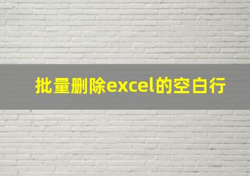 批量删除excel的空白行