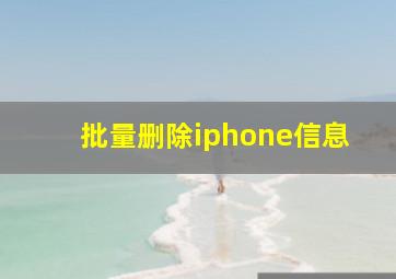 批量删除iphone信息