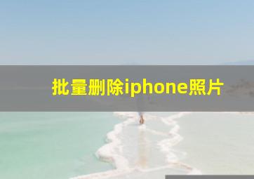 批量删除iphone照片