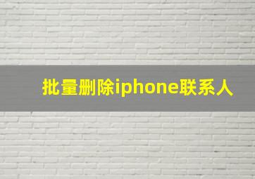 批量删除iphone联系人