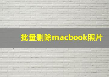 批量删除macbook照片