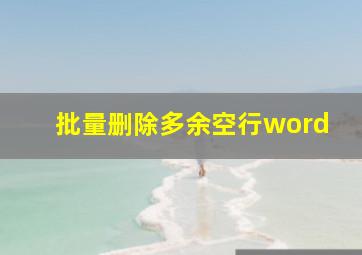 批量删除多余空行word