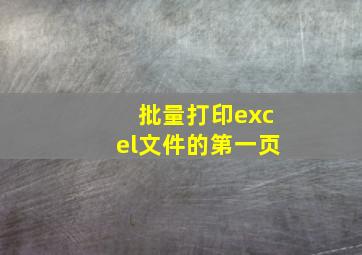 批量打印excel文件的第一页