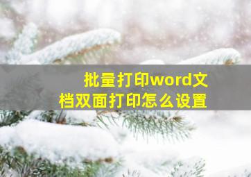 批量打印word文档双面打印怎么设置