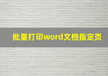 批量打印word文档指定页