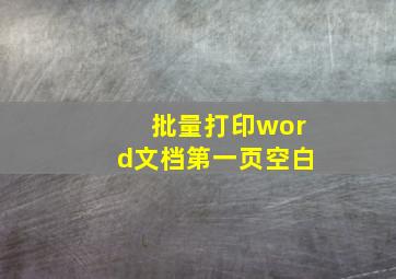 批量打印word文档第一页空白