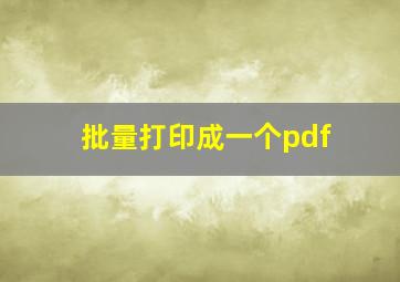 批量打印成一个pdf