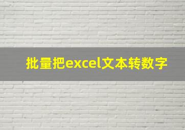 批量把excel文本转数字