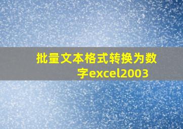 批量文本格式转换为数字excel2003