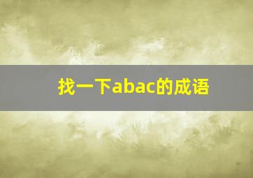 找一下abac的成语