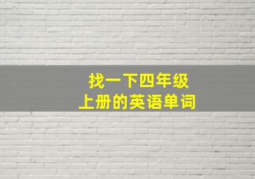 找一下四年级上册的英语单词