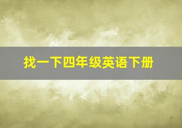 找一下四年级英语下册