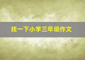 找一下小学三年级作文