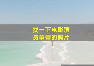 找一下电影演员童蕾的照片