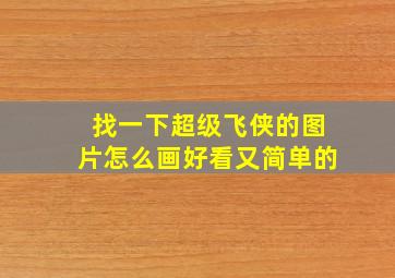 找一下超级飞侠的图片怎么画好看又简单的