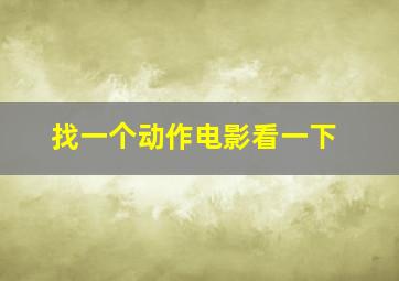 找一个动作电影看一下